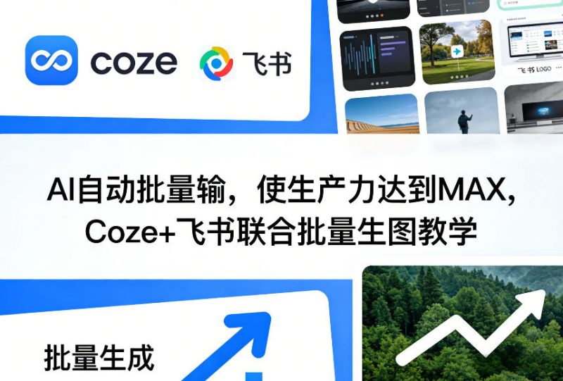 高效AI批量生图教学：Coze飞书联合提升生产力-西蒙学社