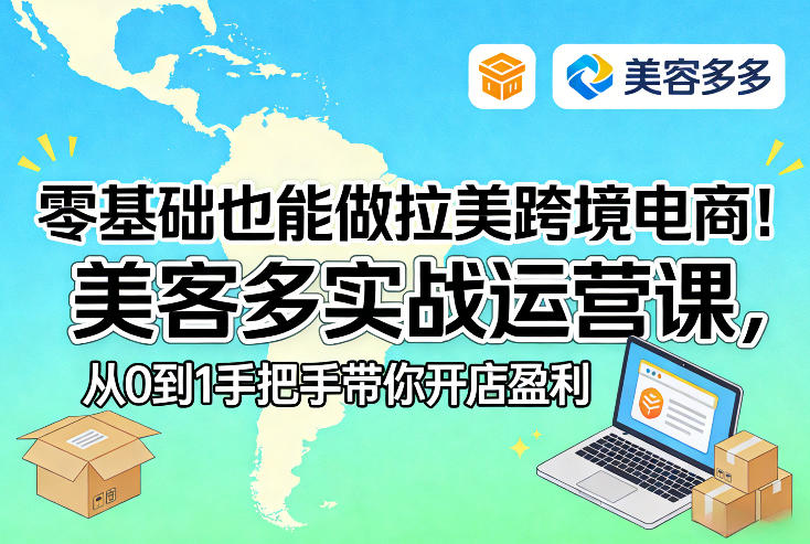 零基础新人快速上手拉美跨境电商!美客多实战课从开店到盈利全程指南-西蒙学社