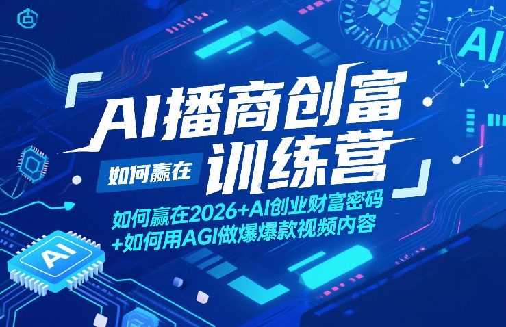 AI播创富训练营2026赢家秘笈AGI视频爆款与创业财富全攻略-西蒙学社