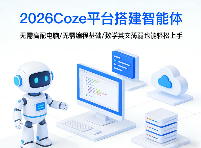 2026Coze平台搭建智能体,无需高配电脑、无需编程基础,哪怕数学和英文薄弱也能轻松上手-西蒙学社