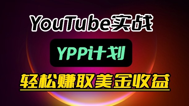 麦子甜带你玩转YouTube（YPP）：月入过1W实操课-西蒙学社