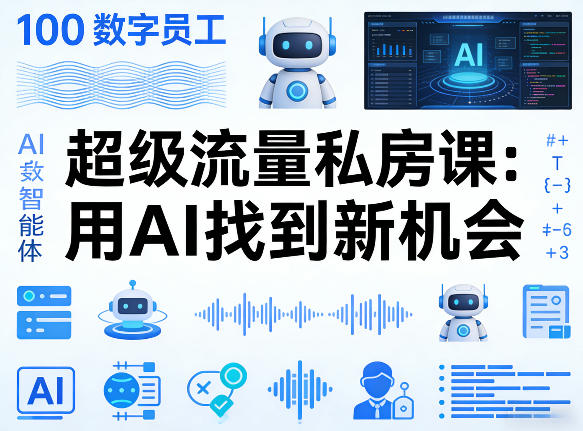 你的AI数字员工100个智能体，超级流量私房课，用AI找到新机会-西蒙学社