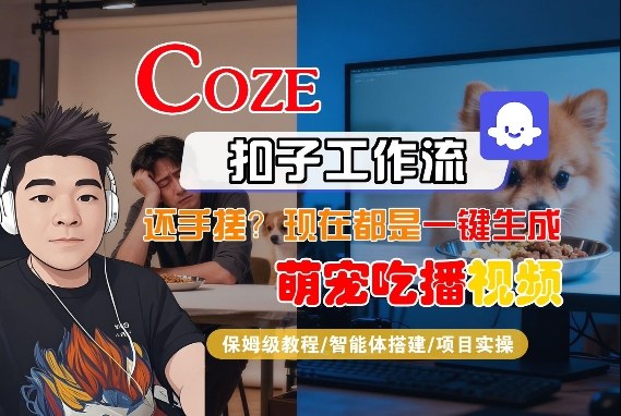 Coze轻松生成萌宠吃播短视频，全流程保姆教学-西蒙学社