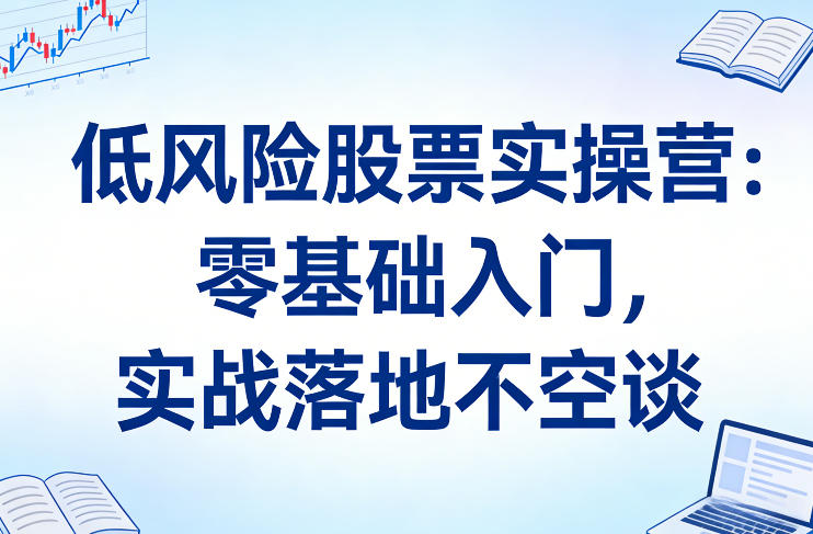 新手股票投资实战课:零基础也能轻松上手的实用实操指南-西蒙学社