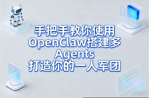 OpenClaw多Agents搭建指南：快速打造专属一人军团-西蒙学社