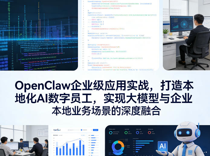 OpenClaw企业级应用实战,打造本地化AI数字员工,实现大模型与企业本地业务场景的深度融合-西蒙学社
