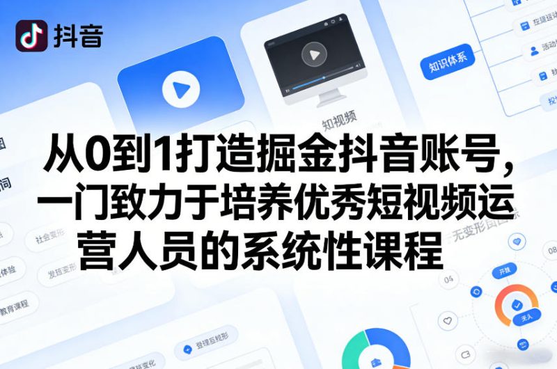 零基础抖音吸金账号打造系统课程,高效培养短视频运营专家-西蒙学社
