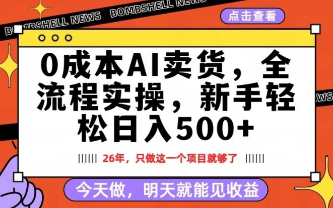 零成本AI卖货，每日十分钟操作，新手轻松日赚500元，隔天见效收益-西蒙学社