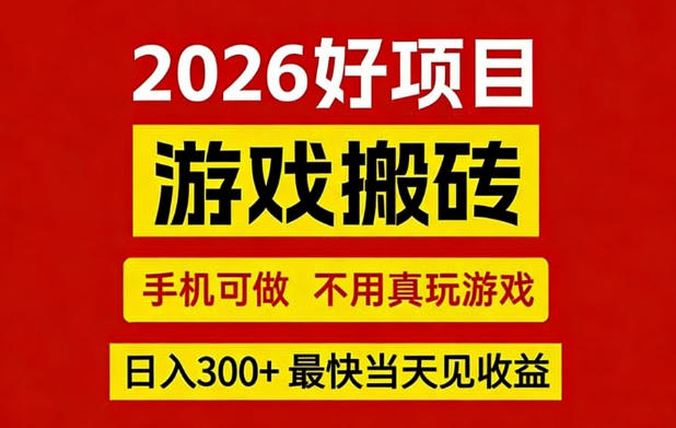 26年好项目：CSGO游戏搬砖，全自动挂G，不需要玩游戏，手机操作日入3张+【揭秘】-西蒙学社