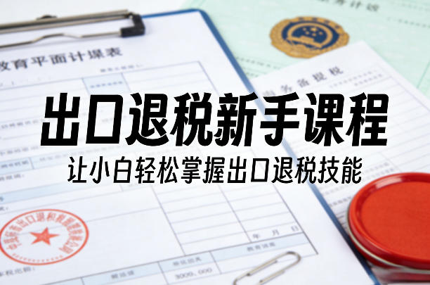 出口退税零基础快速上手指南-西蒙学社