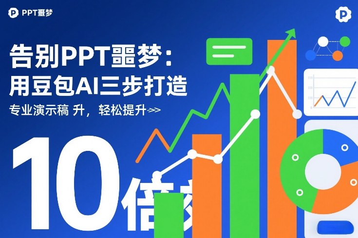 豆包AI三步搞定专业PPT,效率飙升10倍告别烦恼-西蒙学社