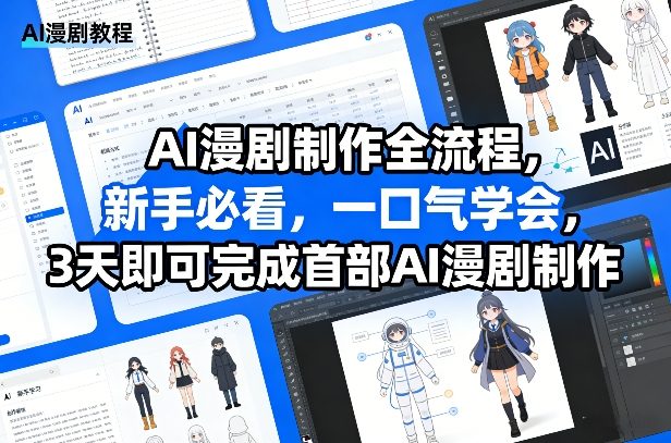 零基础AI漫剧全流程速成，新手轻松三日完成首部作品-西蒙学社