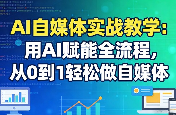 AI自媒体实操指南：AI全程驱动零基础轻松搭建自媒体账号-西蒙学社