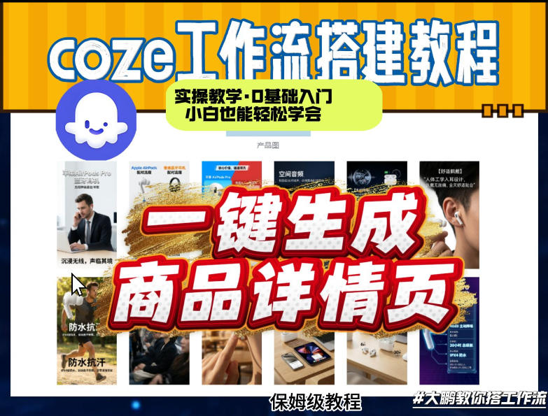 coze扣子智能体快速创建商品详情页实操教程新手零基础轻松掌握-西蒙学社
