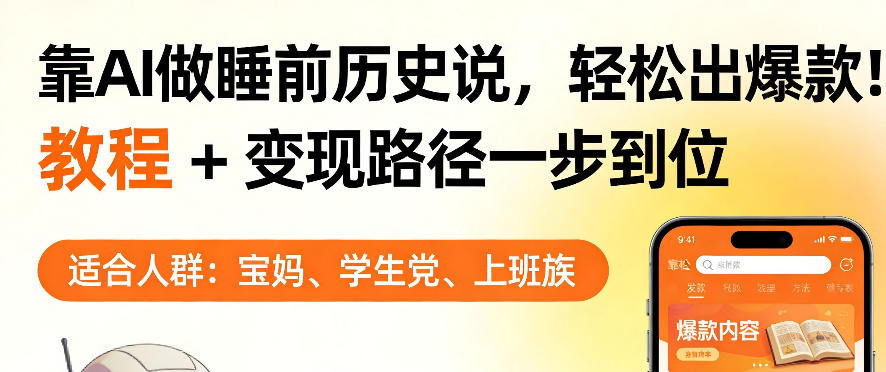 靠AI做睡前历史解说，轻松出爆款！教程+变现路径一步到位，单个视频收益1K+【揭秘】-西蒙学社