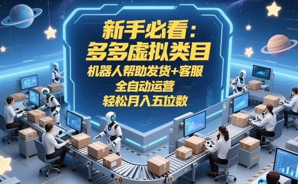 新手AI运营虚拟类目:机器发货客服自动化,轻松月入五位数指南-西蒙学社