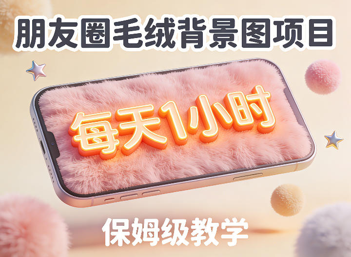 朋友圈动态背景图项目第二期：每天1小时保姆级实战教学-西蒙学社