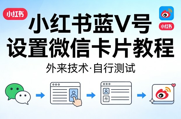 小红书蓝V号设置微信卡片教程，外来技术，自行测试-西蒙学社