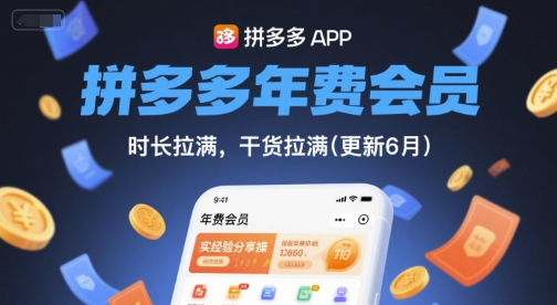 拼多多年费会员，实经验分享操，时长拉满，干货拉满(更新26年3月)-西蒙学社