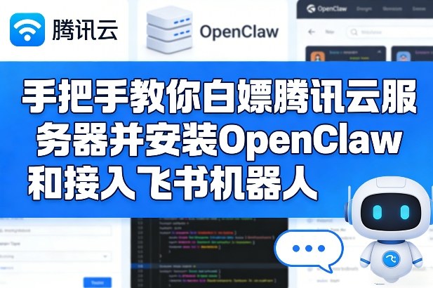 零元使用腾讯云服务器安装OpenClaw并整合飞书机器人教程-西蒙学社