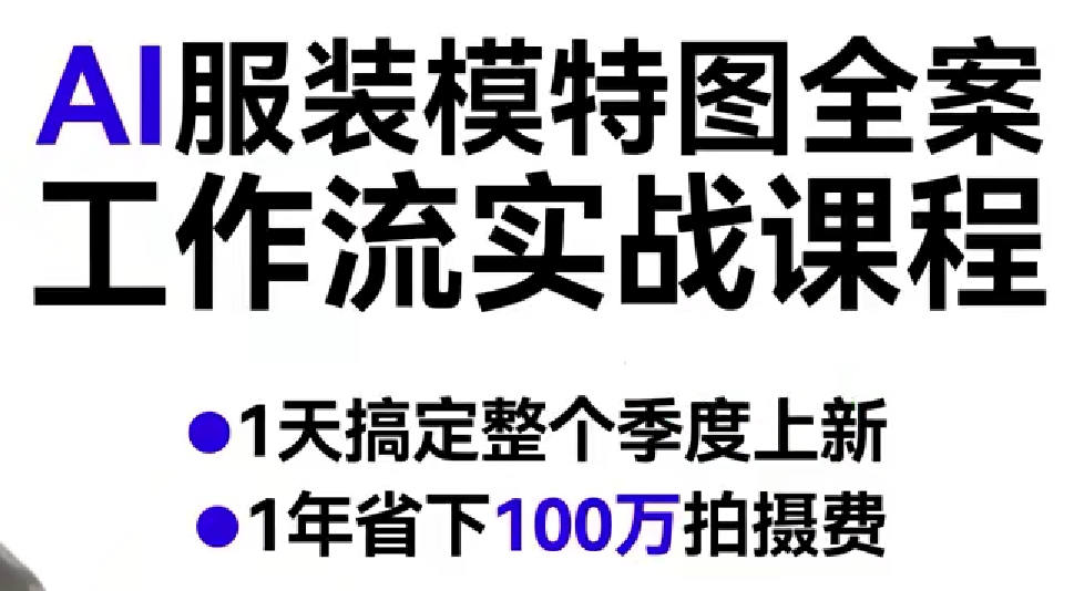 AI服装模特图全案工作流实战课程，1天搞定整个季度上新，1年省下100W拍摄费-西蒙学社