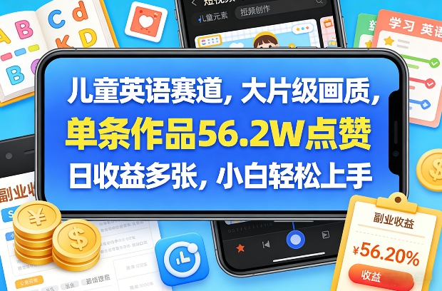 儿童英语高清大片画质单作56万赞日收益可观小白零门槛上手-西蒙学社