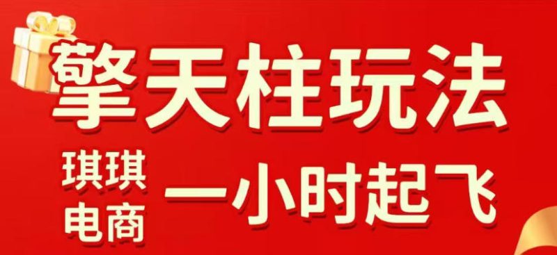 拼多多擎天柱玩法，从起链接逻辑、直通车考核、裂变商品等实操维度，教你快速起店且稳定获流（更新2026年3月）-西蒙学社