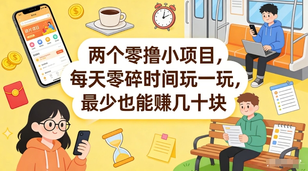两个零撸小项目，每天零碎时间玩一玩，最少也能賺几十米【揭秘】-西蒙学社