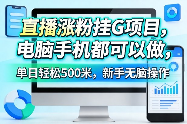 直播涨粉挂机赢利项目电脑手机通用单日赚500元新手简易上手方案-西蒙学社