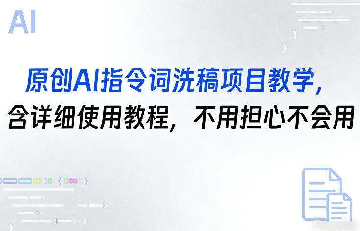 原创AI指令词洗稿教学方法详解，完整教程轻松上手无需顾虑-西蒙学社