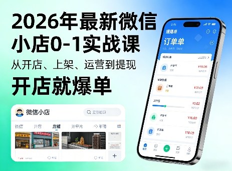 2026年最新微信小店0-1实战课，从开店、上架、运营到提现，开店就爆单-西蒙学社