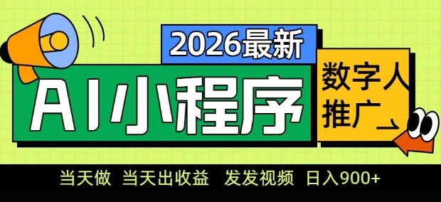 2026最新AI数字人小程序推广项目，当天做当天出收益，发发视频，日入9张【揭秘】-西蒙学社