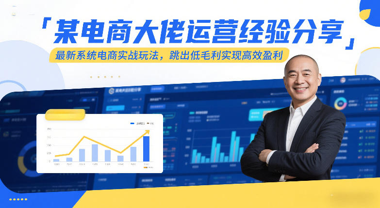 资深电商实战经验分享:新系统玩法高效盈利秘诀-西蒙学社