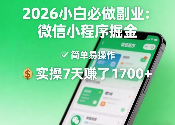 2026小白必做副业:微信小程序掘金,简单易操作,实操7天賺了1700+【揭秘】-西蒙学社