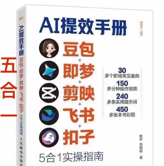 AI提效实战攻略：5大办公工具组合应用指南，30个真实职场案例即学即用-西蒙学社