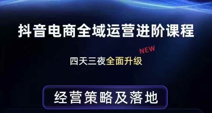 抖音电商整体运营高级课程策略实施与全链路解析深度底层逻辑-西蒙学社