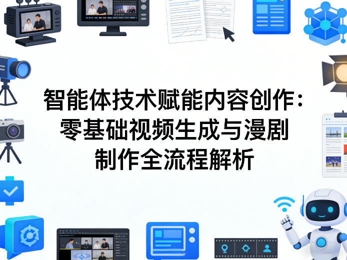 AI智能体技术赋能内容创作：零基础视频生成与漫剧制作全流程解析-西蒙学社
