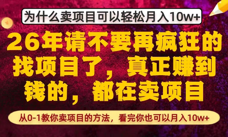为什么真正賺到钱的都在卖项目，从0-1教你卖项目的方法，看完你也可以月入10w+【揭秘】-西蒙学社