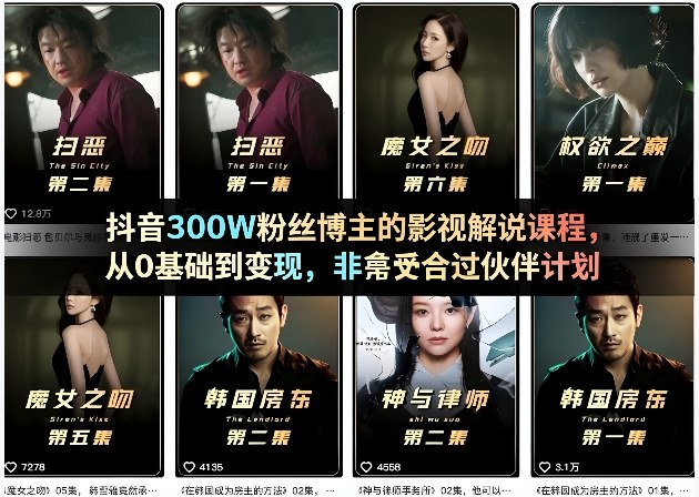 抖音300W粉丝博主的影视解说课程，从0基础到变现，非常适合过伙伴计划-西蒙学社