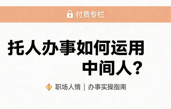 某公众号付费文章：托人办事如何运用中间人？-西蒙学社