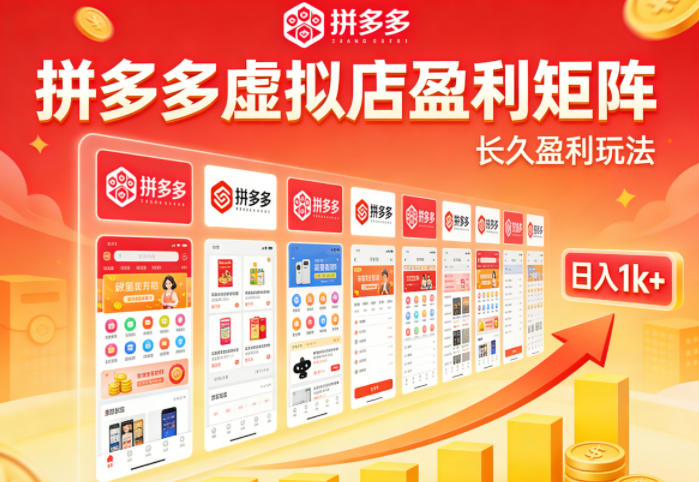 实测可落地！拼多多虚拟店长久盈利玩法，矩阵放大收益，日入1k+不难【揭秘】-西蒙学社