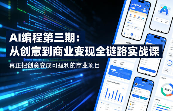 AI编程第三期，从创意到商业变现的全链路实战课，真正把创意变成可盈利的商业项目-西蒙学社