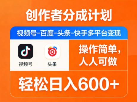 创作者分成计划，视频号-百度-头条-快手多平台变现，操作简单，人人可做，轻松日入600+-西蒙学社