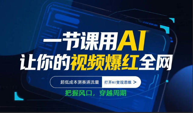 一节课用AI让你的视频爆红全网,超低成本测赛道流量,打开AI变现思维,把握风口,穿越周期-西蒙学社