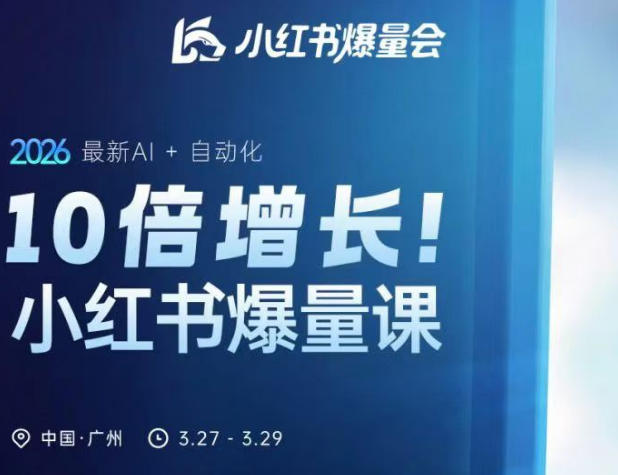 10倍增长小红书爆量会3月27-29号线下课，2026最新AI+自动化-西蒙学社
