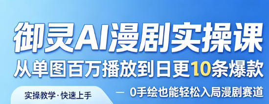 御灵AI漫剧实操课，从单图百万播放到日更10条爆款，0手绘也能轻松入局漫剧赛道-西蒙学社