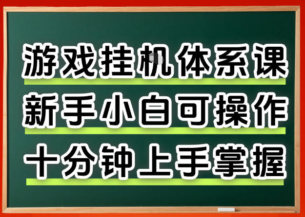 从0上手掌握游戏挂G全流程，新手小白当天上手当天出收益，一对一辅导【揭秘】-西蒙学社