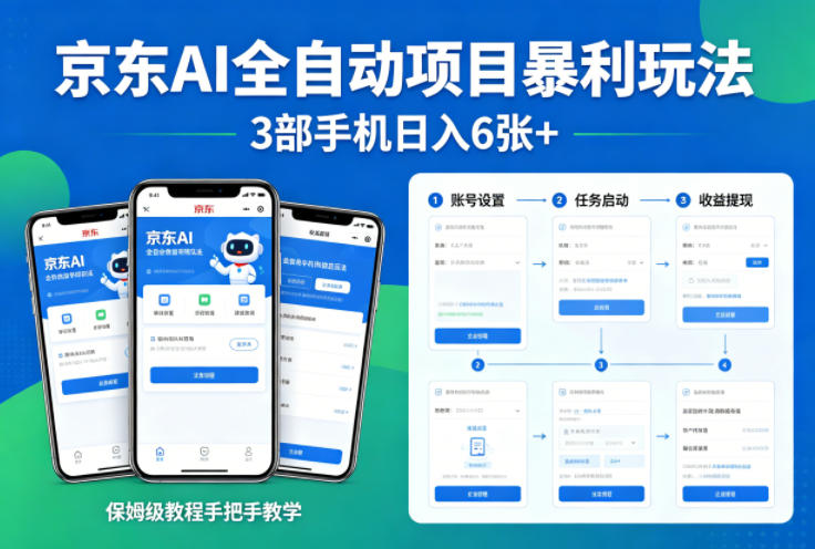 京东AI全自动项目暴利玩法，3部手机日入6张+，保姆级教程手把手教学【揭秘】-西蒙学社