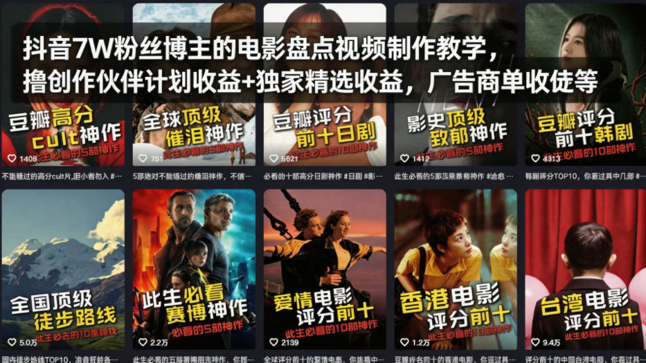 抖音7W粉丝博主的电影盘点视频制作教学，撸创作伙伴计划收益+独家精选收益，广告商单收徒等-西蒙学社