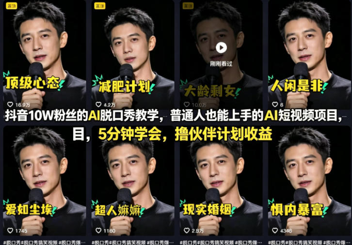 抖音10W粉丝的AI脱口秀教学，普通人也能上手的AI短视频项目，5分钟学会，撸伙伴计划收益-西蒙学社